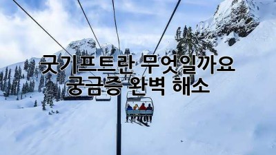 굿기프트란 무엇일까요? 궁금증 완벽 해소!