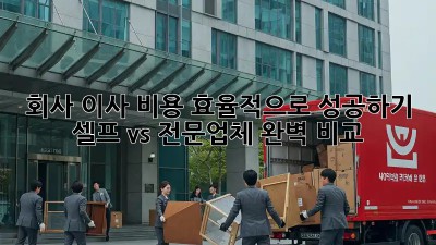 회사 이사, 비용 효율적으로 성공하기! 셀프 vs 전문업체 완벽 비교