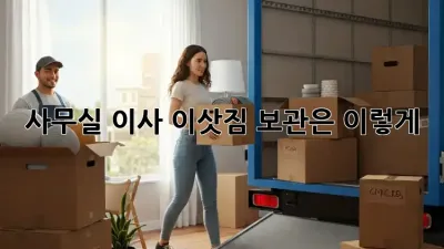 사무실 이사? 이삿짐 보관은 이렇게!
