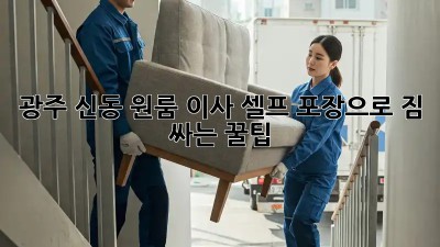 광주 신동 원룸 이사, 셀프 포장으로 짐 싸는 꿀팁!
