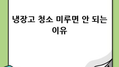 냉장고 털GO! ✨ 김천 다수동 냉장고 청소 완전정복 꿀팁 💯