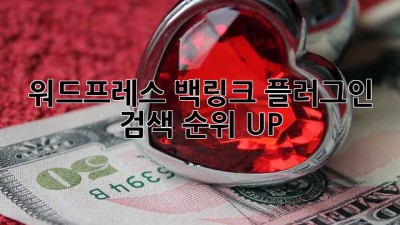 워드프레스 백링크 플러그인: 검색 순위 UP! 🚀