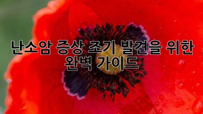 난소암 증상: 조기 발견을 위한 완벽 가이드