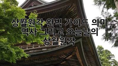 상월원각 완벽 가이드: 의미, 역사, 그리고 오늘날의 상월원각 ✨