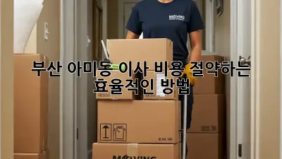 부산 아미동 이사, 비용 절약하는 효율적인 방법!