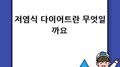 저염식 다이어트 성공 후기: 건강하게 살 빼는 방법