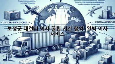 보성군 대련리 이사 꿀팁🍯 시간 절약 & 완벽 이사 서비스!