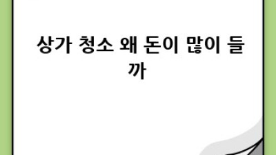 상가 청소비 싹! 줄이는 꿀팁🍯 대방출!