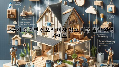 나주시 왕곡면 신포리 이사 청소 비용 절약 완벽 가이드