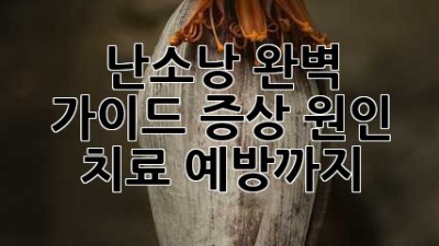 난소낭 완벽 가이드: 증상, 원인, 치료, 예방까지!
